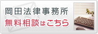 岡田法律事務所 無料相談はこちら