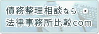 債務整理相談なら法律事務所比較com